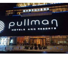 福州泰禾鉑爾曼酒店