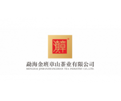 勐海金班章山茶業有限公司